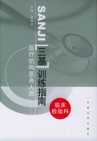 医疗机构医务人员“三基”训练指南：临床检验科