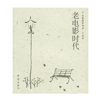 大象漫步书系——老电影时代