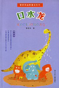 口水龙/管家琪幽默童话系列