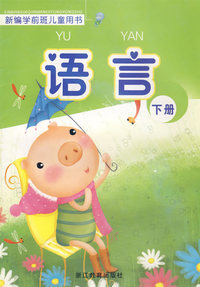 新编学前班儿童用书——语言（下册)