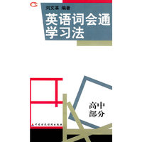 英语词会通学习法（高中部分）