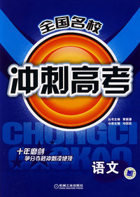 全国名校冲刺高考（语文）