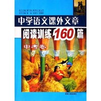 中学语文课外文章阅读训练160篇(中考卷)