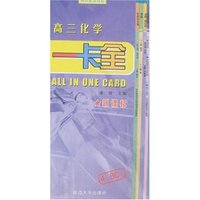 一卡全-高三化学(新课标)