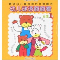 芝麻开门系列-幼儿谜语翻翻看6之1(拼音读本)