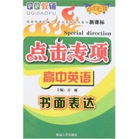 点击专项高中英语-书面表达(高中英语系列)