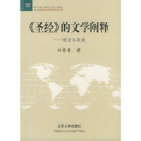 圣经的文学阐释(理论与实践)/北大欧美文学研究丛书(北大欧美文学研究丛书)