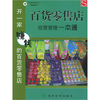 百货零售店经营管理一本通：开一家赚钱的百货零售店