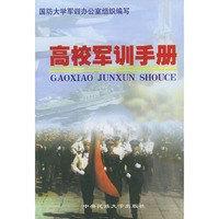 高校军训手册