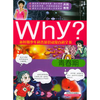 新时期少年科普知识动漫百科全书：青春期/Why？系列