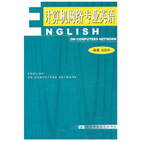 计算机网络专业英语