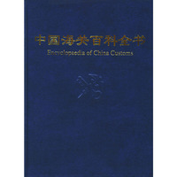 中国海关百科全书(精)