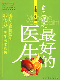 自己就是最好的医生水果养生篇