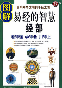 图解经典70：图解易经的智慧（上）经部-看得懂 学得会 用得上