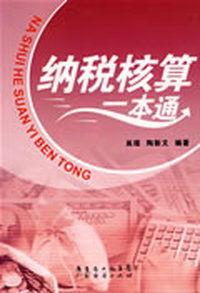 纳税核算一本通