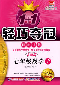 1+1轻巧夺冠同步讲解：七年级数学上（人教版）