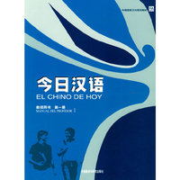今日汉语（第1册）（教师用书）