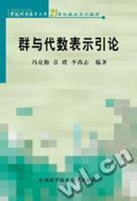 群与代数表示引论--中国科学技术大学21世纪教改系列教材