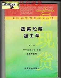 蔬菜贮藏加工学(第二版)