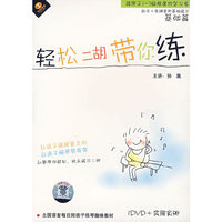 轻松二胡带你练:基础篇(运弓+各调音阶基础练习)(1DVD+实用彩册)