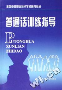 普通话训练指导(全国中等职业技术学校通用教材)