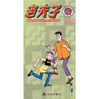 老夫子27.一踢冲天