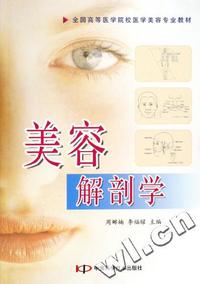美容解剖学(全国高等医学院校医学美容专业教材)