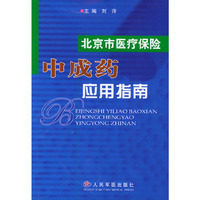 中成药应用指南