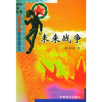 未来战争/中华青少年高科技红星旅夏令营系列丛书(中华青少年高科技红星旅夏令营系列丛书)