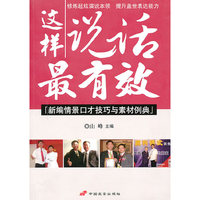 这样说话最有效-新编情景口才技巧与素材例典