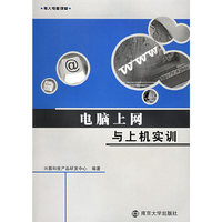 电脑上网与上机实训/南大电脑课堂