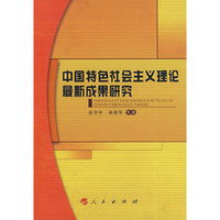 中国特色社会主义理论 最新成果研究
