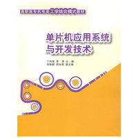 单片机应用系统与开发技术（高职高专机电类工学结合模式教材）