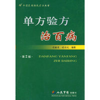 单方验方治百病(第二版)