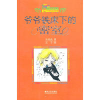 爷爷铁床下的密室（纪念版）