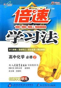 09春倍速学习法高中化学(必修2)—人教实验版
