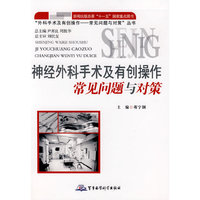 外科手术及有创操作——常见问题与对策丛书：神经外科手术及有创操作常见问题与对策