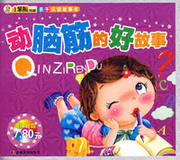 动脑筋的好故事（赠送光盘）