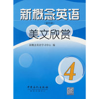 新概念英语美文欣赏(第四册)