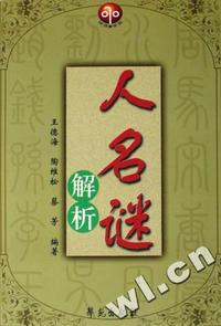 人名谜解析