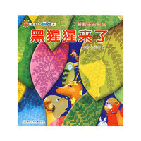 宝宝潜能开发绘本·黑猩猩来了