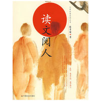 读文阅人