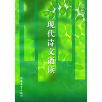 现代诗文诵读：小学拼音版（注音版）