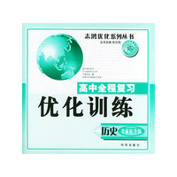 高中全程复习优化训练（考前提升版）：历史（2004年修订版）——志鸿优化系列丛书