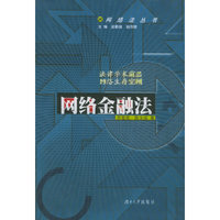 网络金融法/网络法丛书