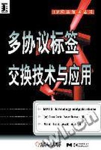 多协议标签交换技术与应用