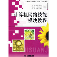 计算机网络技能模块教程 (21世纪职业教育模块化示范(试验)教材)