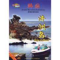 环游世界 韩国 济洲岛(DVD)