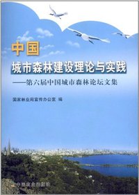 中国城市森林建设理论与实践—第六届中国城市森林论坛文集