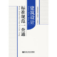 建筑设计标准规范一查通